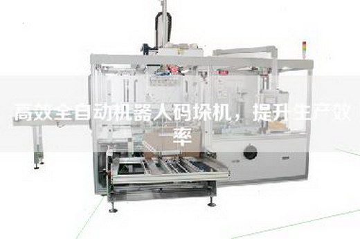 高效全自動(dòng)機(jī)器人碼垛機(jī)，提升生產(chǎn)效率