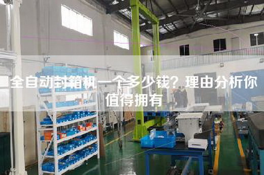 全自動(dòng)封箱機(jī)一個(gè)多少錢？理由分析你值得擁有