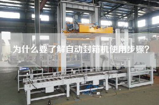 為什么要了解自動(dòng)封箱機(jī)使用步驟？