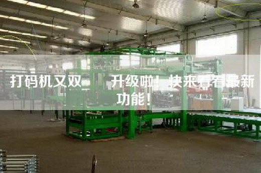 打碼機又雙叒叕升級啦！快來看看最新功能！