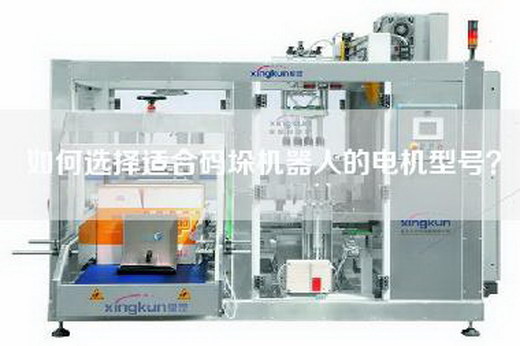 如何選擇適合碼垛機(jī)器人的電機(jī)型號？