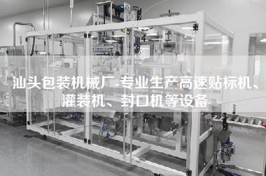 汕頭包裝機(jī)械廠(chǎng)-專(zhuān)業(yè)生產(chǎn)高速貼標(biāo)機(jī)、灌裝機(jī)、封口機(jī)等設(shè)備