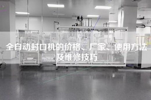 全自動封口機的價格、廠家、使用方法及維修技巧