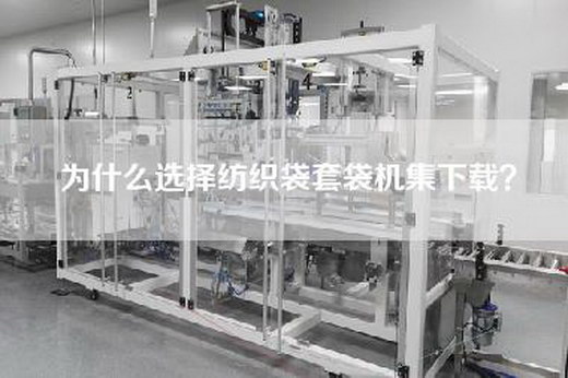 為什么選擇紡織袋套袋機(jī)集下載？