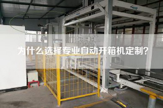 為什么選擇專(zhuān)業(yè)自動(dòng)開(kāi)箱機(jī)定制？