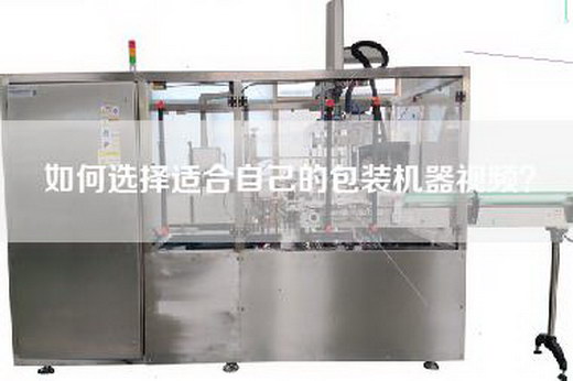 如何選擇適合自己的包裝機器視頻？