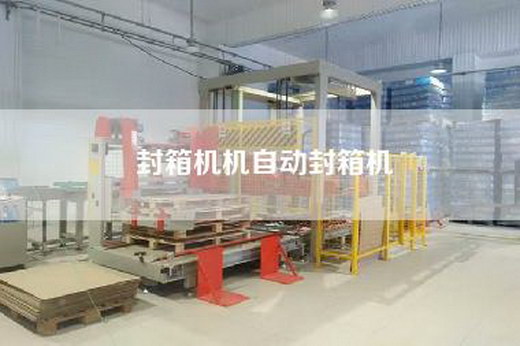 封箱機(jī)機(jī)自動(dòng)封箱機(jī)