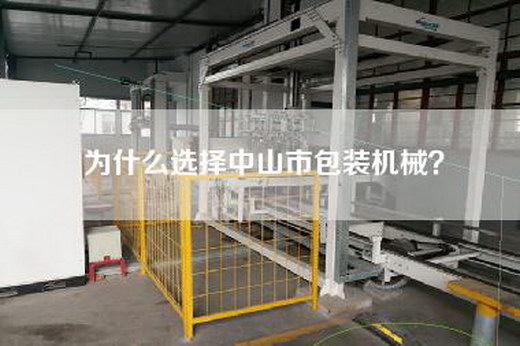 為什么選擇中山市包裝機(jī)械？