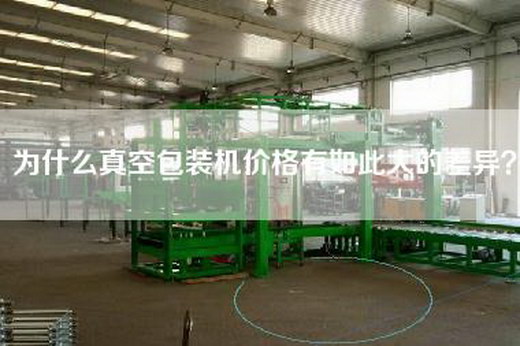為什么真空包裝機(jī)價(jià)格有如此大的差異？