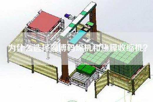 為什么選擇淄博碼垛機和熱膜收縮機？