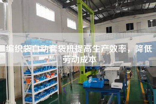 編織袋自動(dòng)套袋機(jī)提高生產(chǎn)效率，降低勞動(dòng)成本