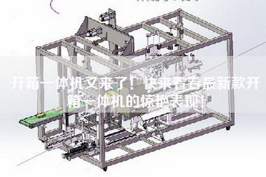 開(kāi)箱一體機(jī)又來(lái)了！快來(lái)看看最新款開(kāi)箱一體機(jī)的驚艷表現(xiàn)！