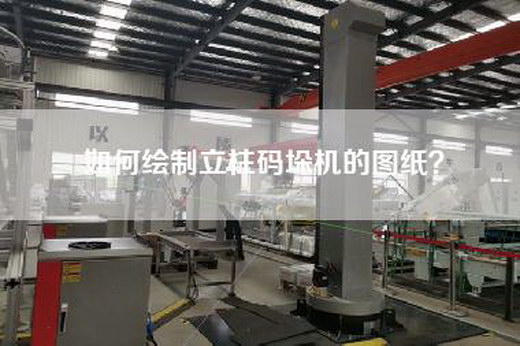 如何繪制立柱碼垛機(jī)的圖紙？