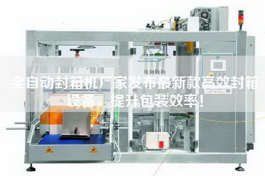 全自動封箱機廠家發(fā)布最新款高效封箱設備，提升包裝效率！