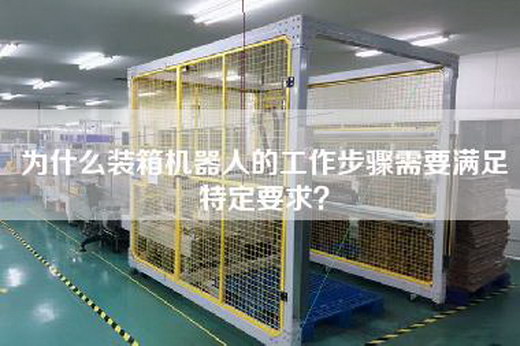 為什么裝箱機(jī)器人的工作步驟需要滿足特定要求？
