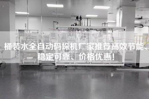 桶裝水全自動碼垛機(jī)廠家推薦高效節(jié)能、穩(wěn)定可靠、價格優(yōu)惠！