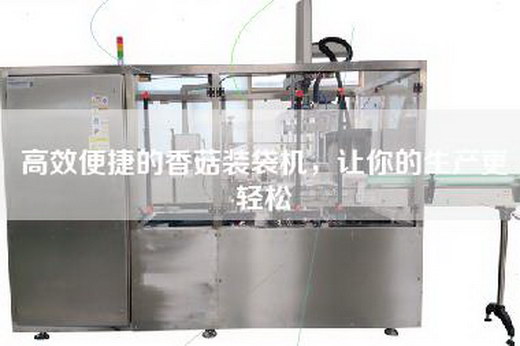高效便捷的香菇裝袋機(jī)，讓你的生產(chǎn)更輕松