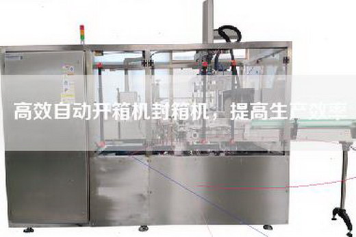 高效自動開箱機封箱機，提高生產(chǎn)效率