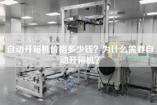 自動開箱機價格多少錢？為什么需要自動開箱機？