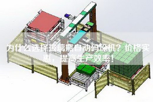 為什么選擇玻璃瓶自動碼垛機？價格實惠，提高生產(chǎn)效率！