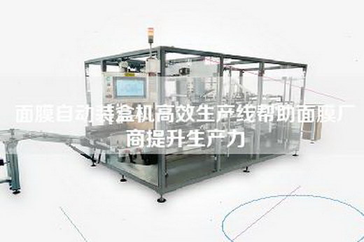 面膜自動(dòng)裝盒機(jī)高效生產(chǎn)線幫助面膜廠商提升生產(chǎn)力