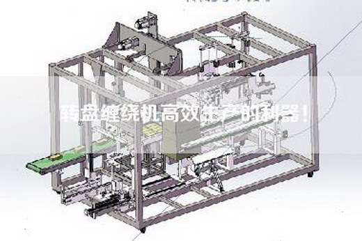 轉(zhuǎn)盤纏繞機(jī)高效生產(chǎn)的利器！