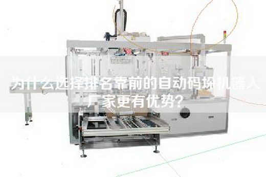 為什么選擇排名靠前的自動(dòng)碼垛機(jī)器人廠家更有優(yōu)勢(shì)？