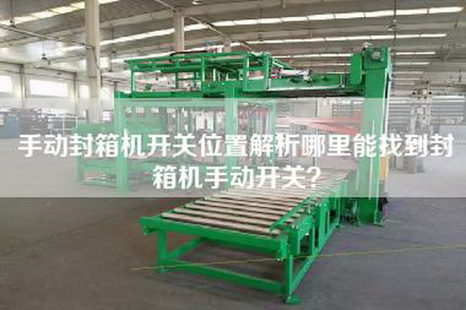 手動封箱機開關(guān)位置解析哪里能找到封箱機手動開關(guān)？