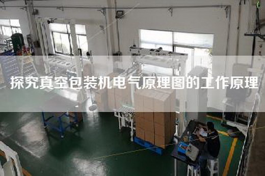 探究真空包裝機電氣原理圖的工作原理