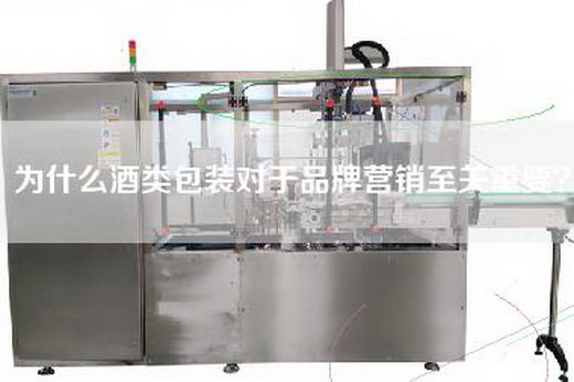 為什么酒類包裝對(duì)于品牌營(yíng)銷至關(guān)重要？