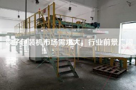 沙子包裝機市場需求大，行業(yè)前景廣闊