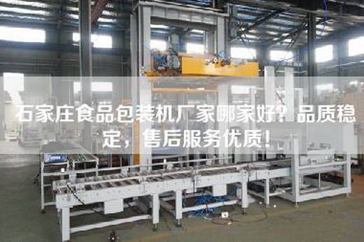 石家莊食品包裝機(jī)廠家哪家好？品質(zhì)穩(wěn)定，售后服務(wù)優(yōu)質(zhì)！