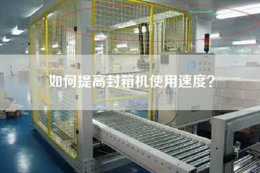 如何提高封箱機(jī)使用速度？