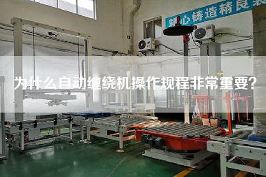 為什么自動纏繞機(jī)操作規(guī)程非常重要？