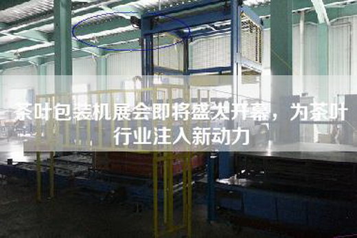 茶葉包裝機(jī)展會即將盛大開幕，為茶葉行業(yè)注入新動力
