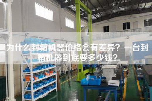 為什么封箱機(jī)器價格會有差異？一臺封箱機(jī)器到底要多少錢？