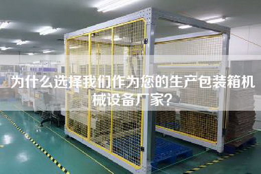 為什么選擇我們作為您的生產(chǎn)包裝箱機(jī)械設(shè)備廠家？