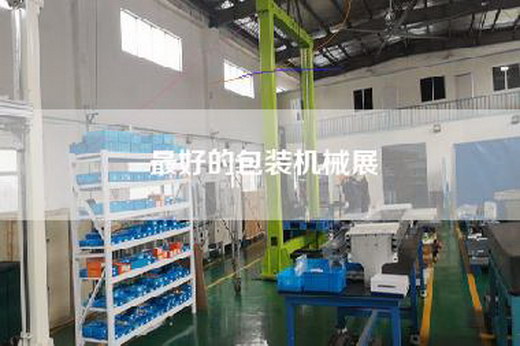 最好的包裝機(jī)械展