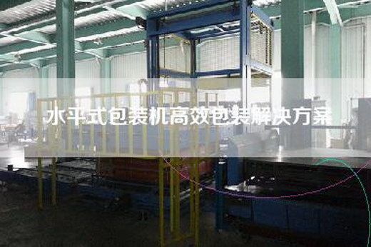 水平式包裝機(jī)高效包裝解決方案