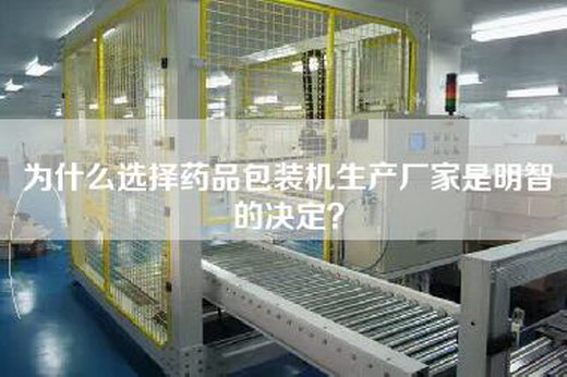 為什么選擇藥品包裝機生產(chǎn)廠家是明智的決定？