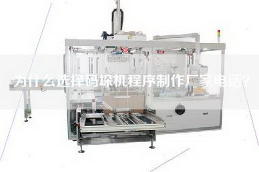 為什么選擇碼垛機程序制作廠家電話？