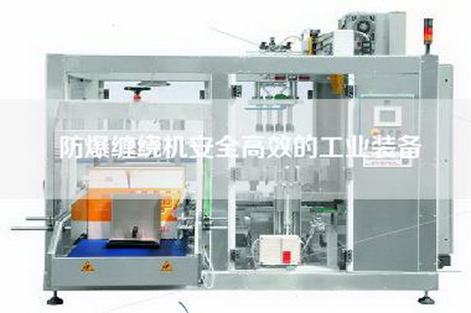 防爆纏繞機(jī)安全高效的工業(yè)裝備