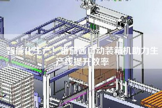 智能化生產(chǎn)！番茄醬自動裝箱機助力生產(chǎn)線提升效率