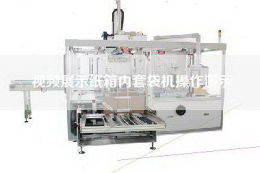 視頻展示紙箱內(nèi)套袋機操作演示