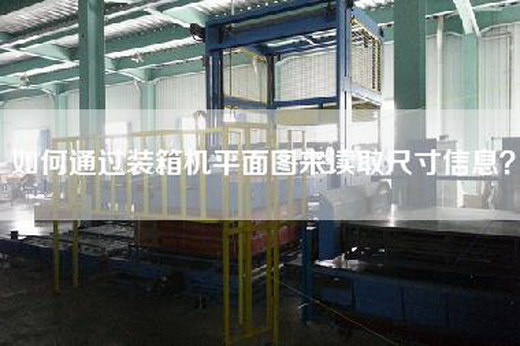 如何通過裝箱機(jī)平面圖來(lái)讀取尺寸信息？