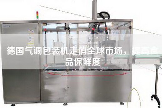 德國氣調(diào)包裝機(jī)走俏全球市場，提高食品保鮮度