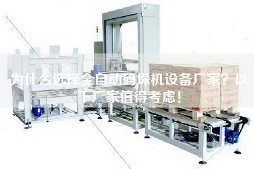 為什么選擇全自動碼垛機(jī)設(shè)備廠家？以下廠家值得考慮！
