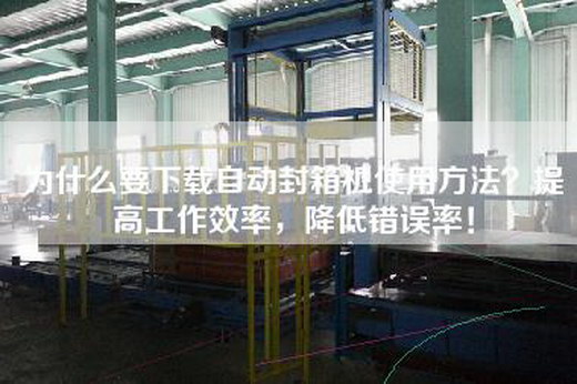 為什么要下載自動封箱機使用方法？提高工作效率，降低錯誤率！