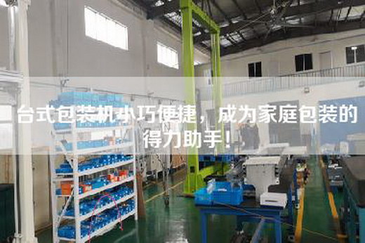 臺式包裝機(jī)小巧便捷，成為家庭包裝的得力助手！