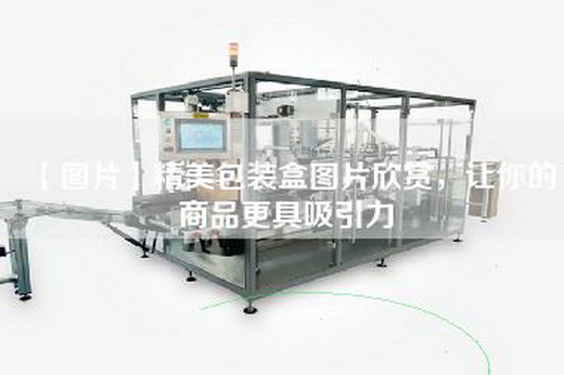 【圖片】精美包裝盒圖片欣賞，讓你的商品更具吸引力